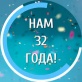 Нам 32 года!